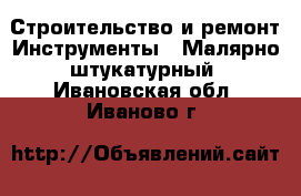 Строительство и ремонт Инструменты - Малярно-штукатурный. Ивановская обл.,Иваново г.